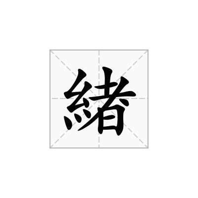 緖