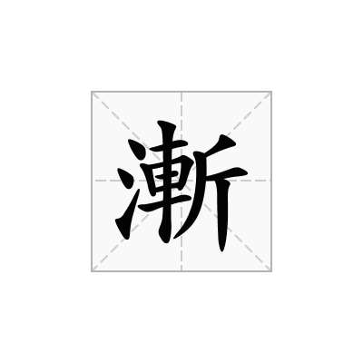 漸