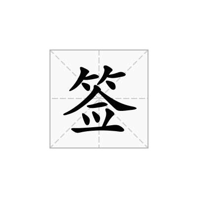 签