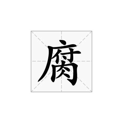 腐