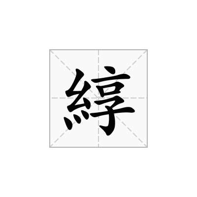 綧