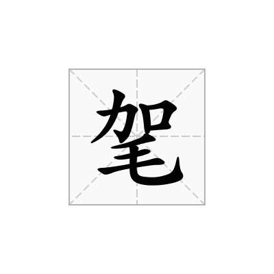 毠