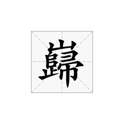 巋