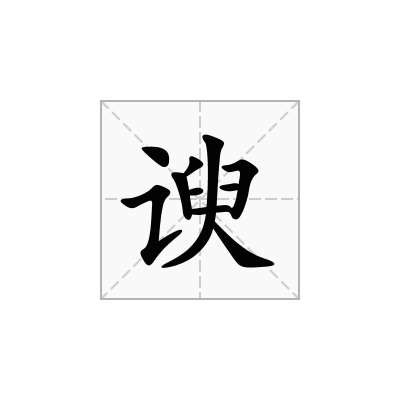 谀