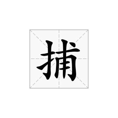 捕