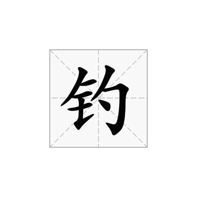 钓