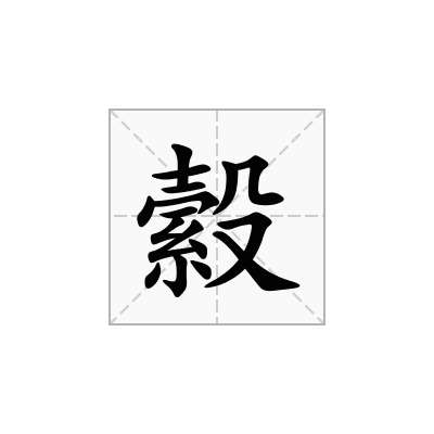 縠