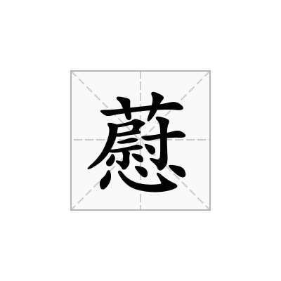 藯
