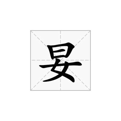 妟