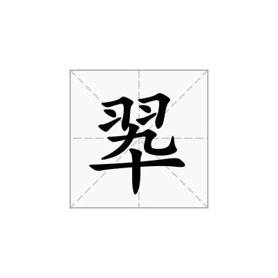 翆