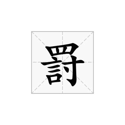 罸
