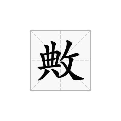 敟