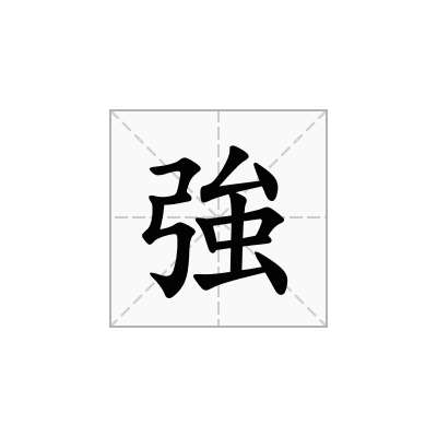 強