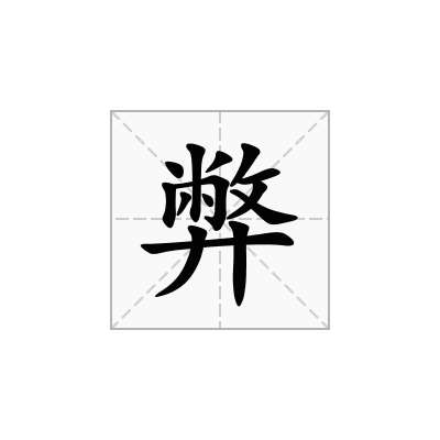 弊