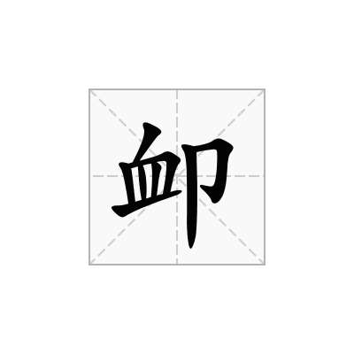 卹