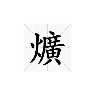 爌