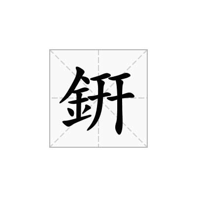 銒