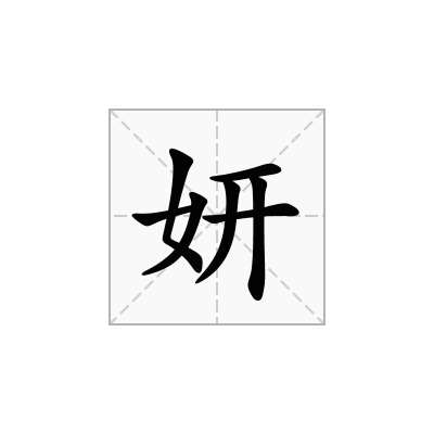 妍