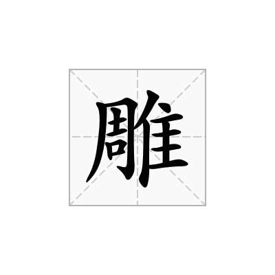 雕