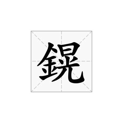 鎤