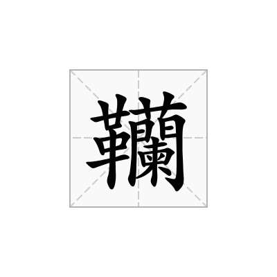 「韊」的意思