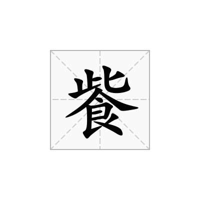 飺