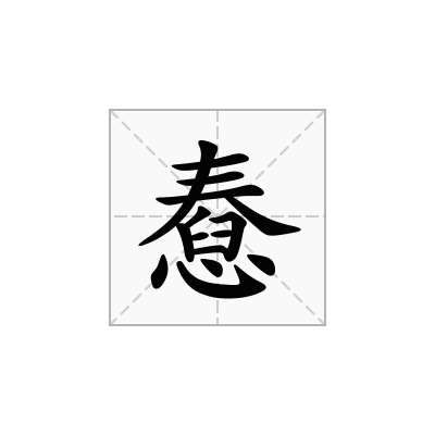 「憃」的注音
