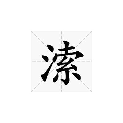 溹