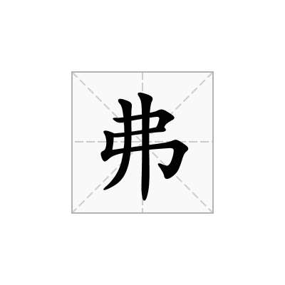 弗