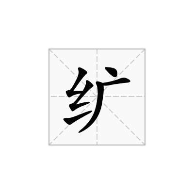 纩
