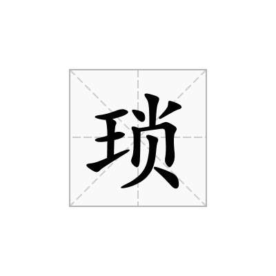 琐