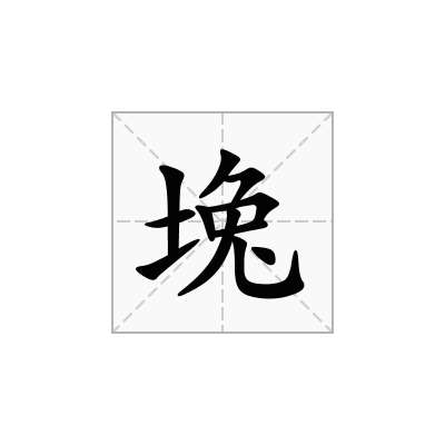 堍