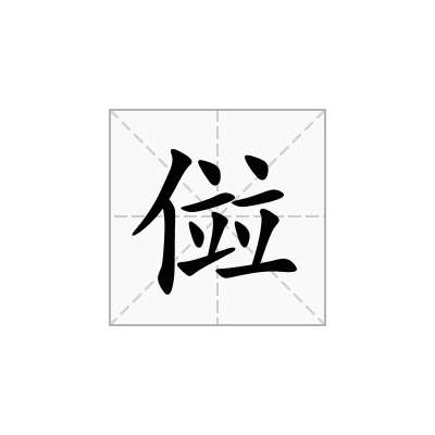 傡