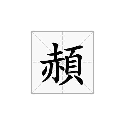 「頳」怎么读