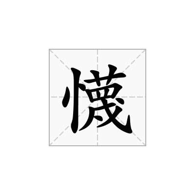 懱