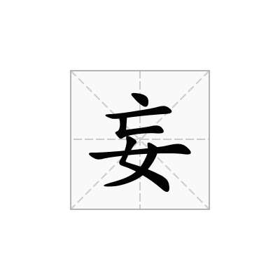 妄