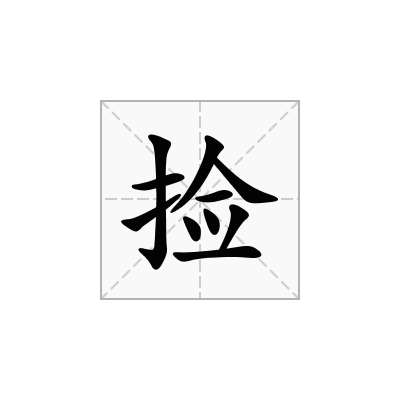 捡