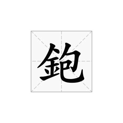鉋