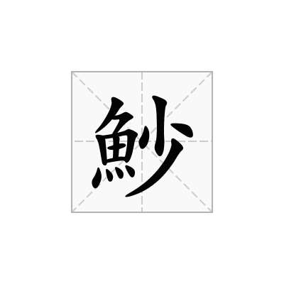 魦