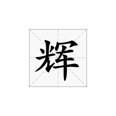 辉