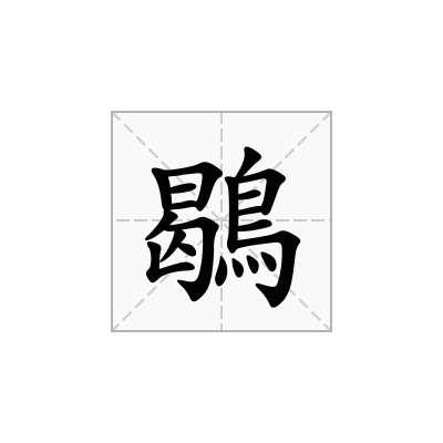 鶡