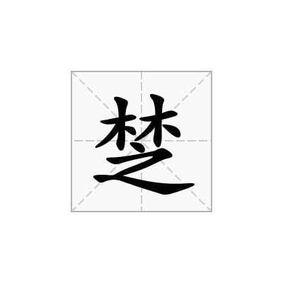 椘