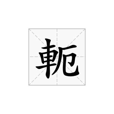 軛