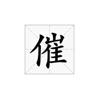 催