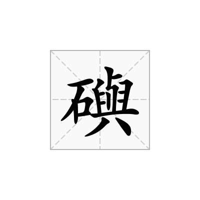 礖
