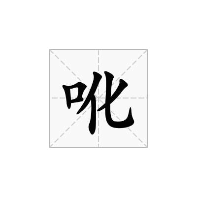 吪
