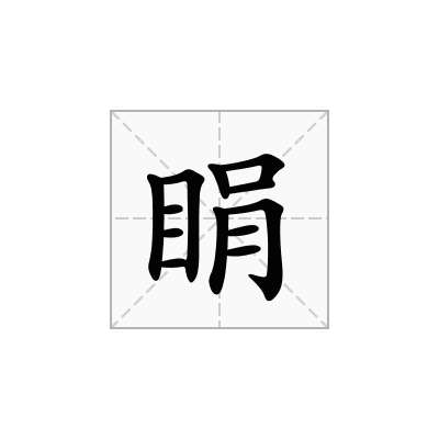 睊