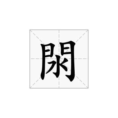 閖