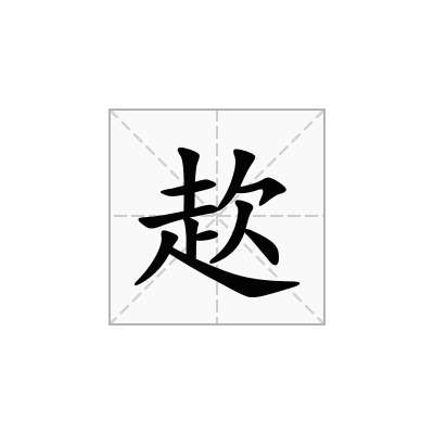 赼