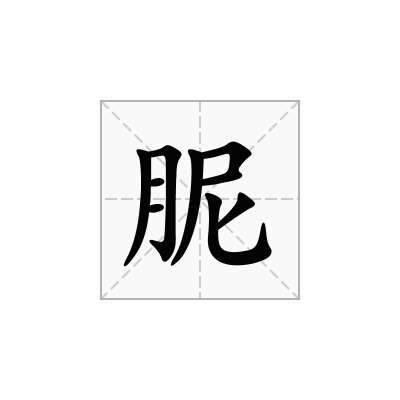 胒